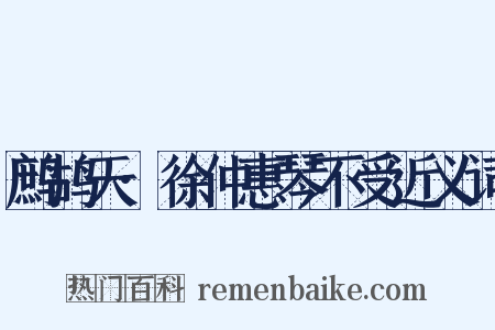 鹧鸪天·徐仲惠琴不受近义词是什么意思的图片